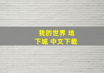 我的世界 地下城 中文下载